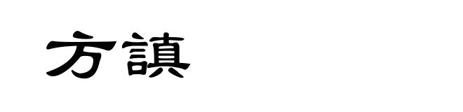 方謓