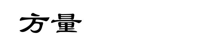 方量