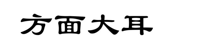 方面大耳
