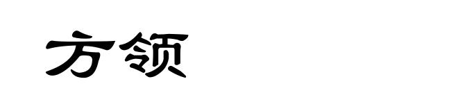 方领
