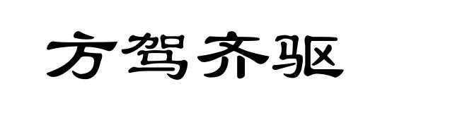 方驾齐驱