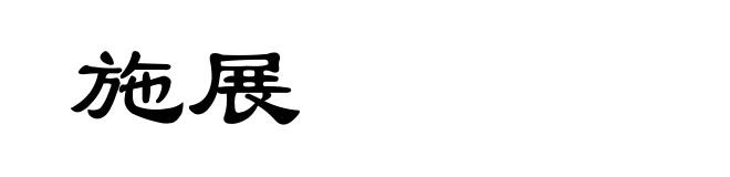 施展