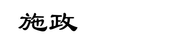 施政