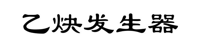 乙炔发生器
