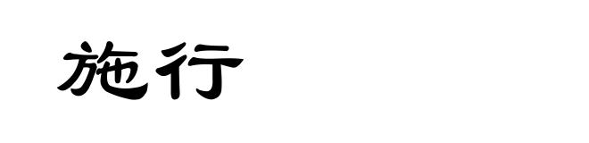 施行