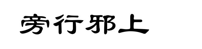 旁行邪上