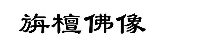 旃檀佛像