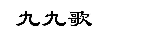 九九歌