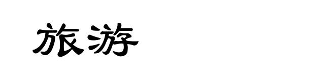 旅游