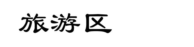 旅游区