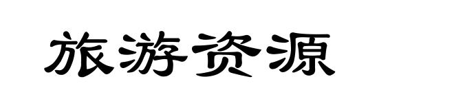 旅游资源