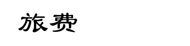 旅费