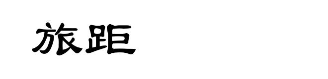 旅距