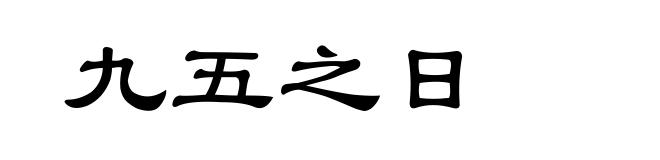 九五之日