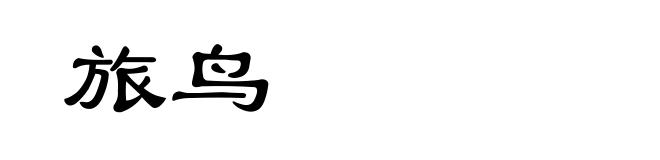 旅鸟