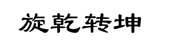 旋乾转坤