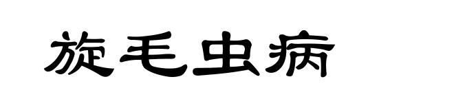 旋毛虫病