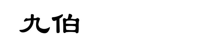 九伯