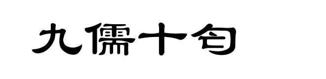 九儒十匄