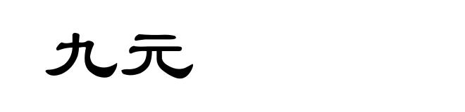 九元