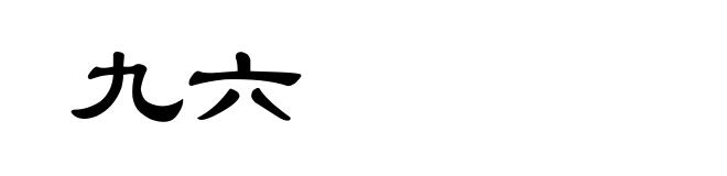 九六