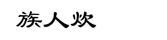族人炊