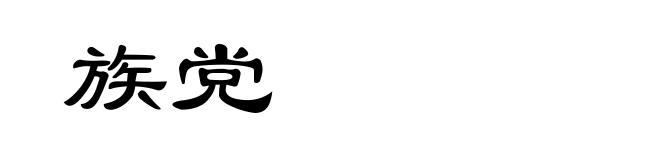 族党