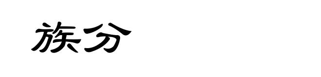 族分