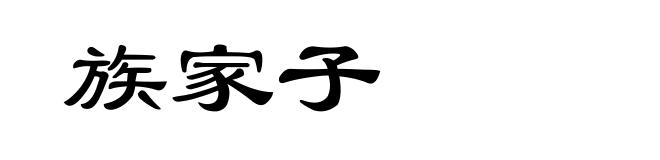 族家子