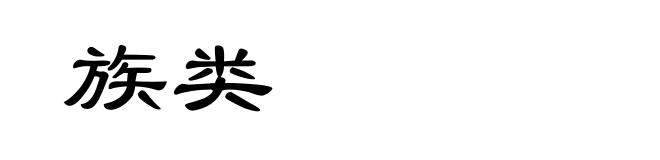 族类