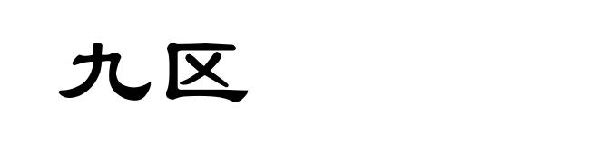 九区