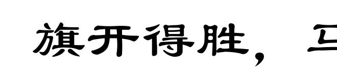旗开得胜，马到成功