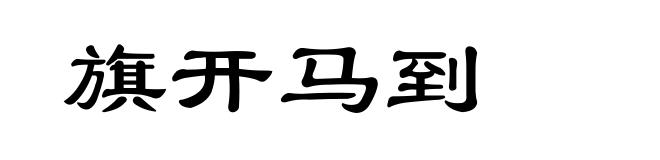 旗开马到