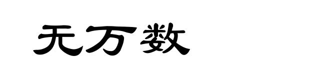 无万数