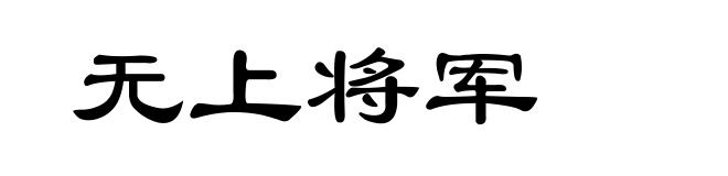 无上将军