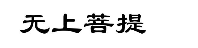 无上菩提