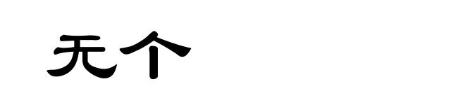 无个