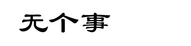 无个事