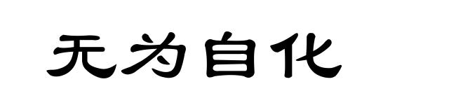 无为自化