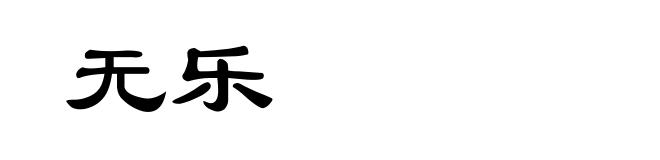 无乐