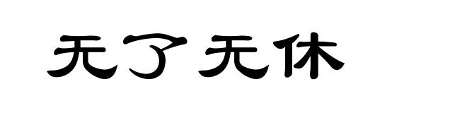 无了无休