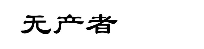 无产者