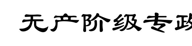 无产阶级专政时代的经济和政治