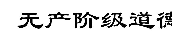 无产阶级道德
