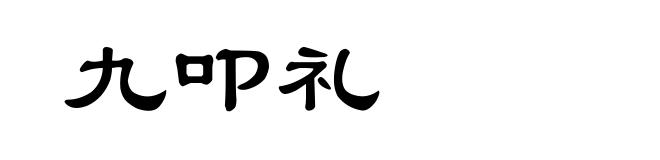九叩礼