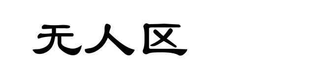 无人区