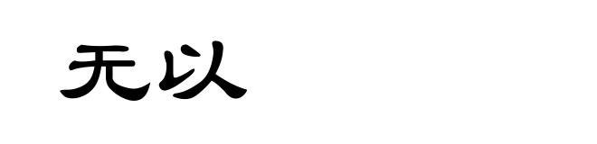 无以
