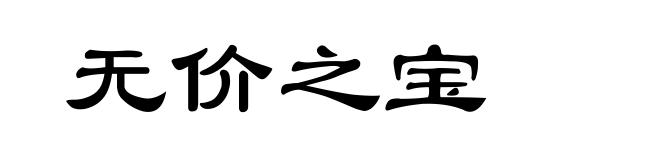 无价之宝