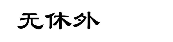 无休外