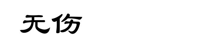 无伤